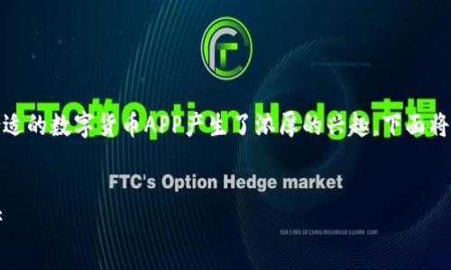 数字货币现金流转及其使用日益增多，众多用户对于合适的数字货币APP产生了浓厚的兴趣。下面将根据你的要求提供一个文章框架以及思考出来的问题。


2023年最佳数字货币APP推荐，轻松管理你的数字资产