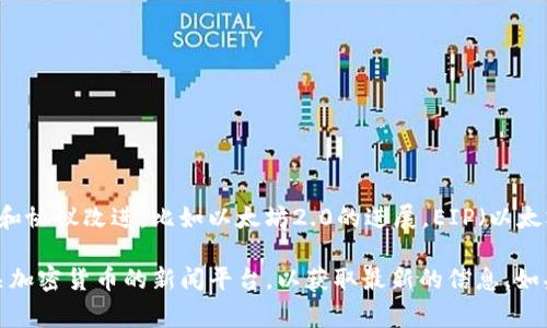 看起来您在询问以太坊(ETH)的某个特定事件或问题，但您的问题并不明确。以太坊网络上有很多更新、改版和协议改进，比如以太坊2.0的进展，EIP（以太坊改进提案）的通过，或者是其他方面的开发。如果您能提供更具体的信息或上下文，我将能更好地为您解答。

如果您是在询问以太坊网络的现状、投票、升级或者其他事项的通过情况，建议查询以太坊的官方网站或相关加密货币的新闻平台，以获取最新的信息。如果您有更具体的问题，请告诉我！