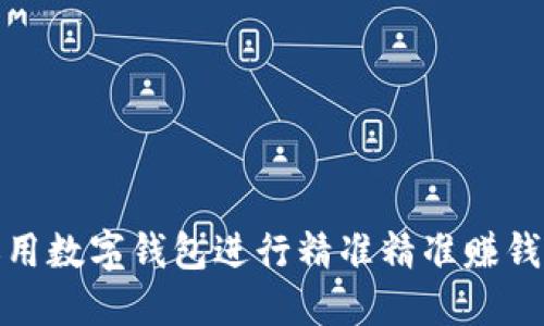 如何运用数字钱包进行精准精准赚钱的攻略