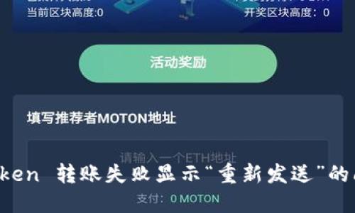 解决 imToken 转账失败显示“重新发送”的问题全攻略