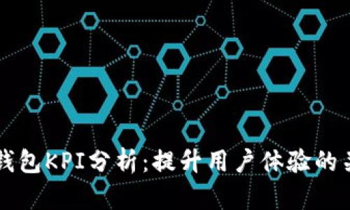 区块链钱包KPI分析：提升用户体验的关键指标
