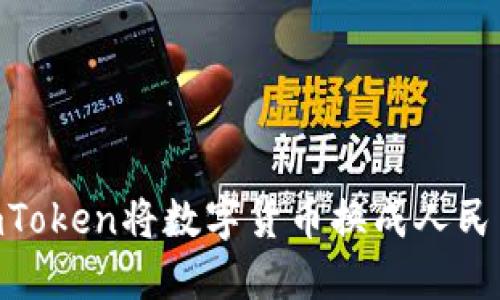 如何通过ImToken将数字货币换成人民币：全面指南