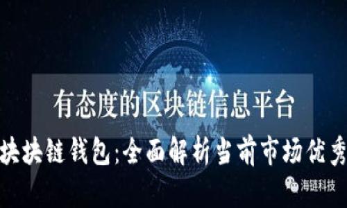 最出名的区块块链钱包：全面解析当前市场优秀钱包的选择