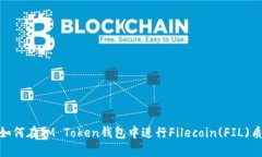 : 如何在IM Token钱包中进行Filecoin(FIL)质