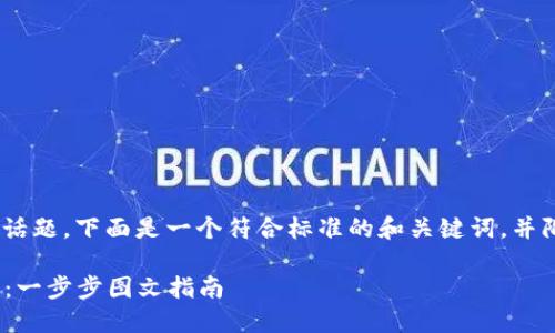 关于“tokenim官网下载苹果”的话题，下面是一个符合标准的和关键词，并附上内容大纲及相关问题的结构。

如何在苹果设备上下载Tokenim：一步步图文指南
