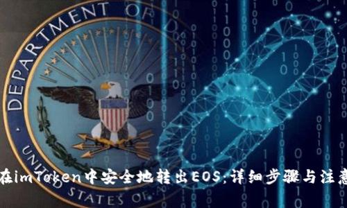 如何在imToken中安全地转出EOS：详细步骤与注意事项