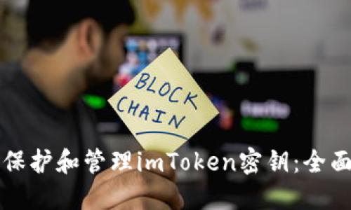 如何保护和管理imToken密钥：全面指南