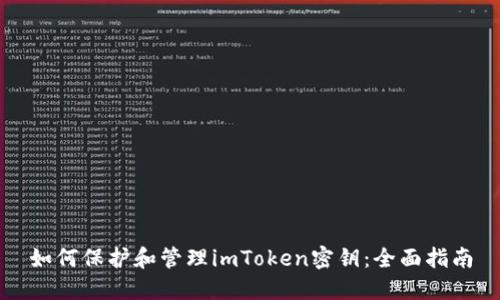 如何保护和管理imToken密钥：全面指南