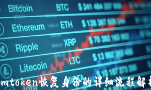 
Imtoken恢复身份的详细流程解析