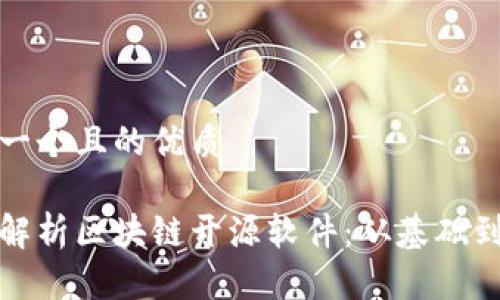 思考一个且的优质

全面解析区块链开源软件：从基础到进阶