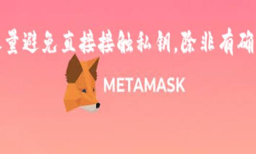 在讨论是否需要导出私钥之前，首先我们需要了解一些与加密货币、钱包和私钥相关的基本概念。

### 什么是私钥

私钥是加密货币钱包中的一串数字和字母组合，用于访问和管理该钱包中的数字资产。私钥是用户控制其数字货币的唯一凭证，因此保管好私钥至关重要。

### Tokenim和私钥

Tokenim是一种数字资产管理平台，允许用户管理、交换和存储数字货币。在使用Tokenim平台时，对于私钥的管理方式可能会有所不同。大多数情况下，用户在使用平台时，不需要直接导出私钥，因为平台会在后台为用户提供相关的安全保障。

### 是否需要导出私钥

在什么情况下你可能需要导出私钥？

1. **转移到其他钱包**：如果你希望将数字资产从Tokenim钱包转移到另一个钱包，你可能需要导出私钥。然而，许多平台也提供种子短语或恢复短语，用户可以使用这些短语在其他钱包中恢复其资产。

2. **安全备份**：在某些情况下，导出私钥也可以作为一种备份手段。虽然Tokenim可能会有自己的备份机制，但用户有时也希望自己保留一份私钥的副本。

3. **使用区块链特性**：某些区块链应用程序或功能需要用户直接提供私钥，虽然这种情况比较少见。

### 注意事项

- **安全性**：导出私钥需要非常小心，因为任何获得你私钥的人都可以完全控制你的资产。因此，确保在安全的环境中进行操作，并将私钥存储在安全的位置。

- **无法恢复**：一旦导出并保存私钥，如果丢失，你将无法恢复访问你的数字资产。

### 结论

在考虑导出私钥时，务必充分理解私钥的重要性以及可能的风险。通常来说，在使用Tokenim等平台时，尽量避免直接接触私钥，除非有确切的理由。

如果您有更具体的情况或问题，欢迎进一步讨论！