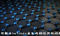   如何解决imToken未生成助记词的问题？