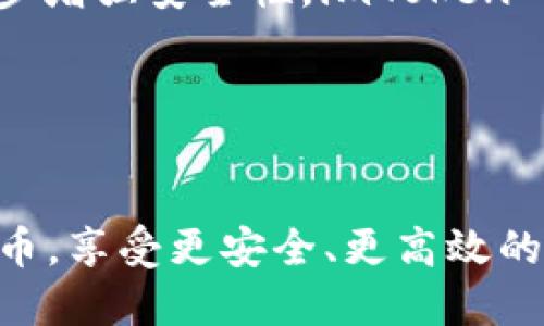   imToken 钱包是否支持 BNB ？ / 
 guanjianci imToken, BNB, 数字钱包, 加密货币 /guanjianci 

## 内容主体大纲

1. **引言**
   - 简要介绍 imToken 和 BNB 的背景
   - 讨论数字钱包的普遍性及其功能

2. **什么是 imToken ?**
   - 介绍 imToken 钱包的定义和功能
   - 提及其兼容性与安全性

3. **什么是 BNB ?**
   - BNB 的历史与发展
   - 作为交易所代币的功能与价值

4. **imToken 支持的币种与交易方式**
   - 介绍 imToken 支持的主要币种
   - 讨论其交易方式及手续费问题

5. **imToken 是否支持 BNB？**
   - 实际情况分析
   - 支持的网络及其操作步骤

6. **使用 imToken 进行 BNB 管理的优势**
   - 安全性与便捷性
   - 其他优势如用户体验、界面友好等

7. **常见问题解答**
   - 盘点用户在使用 imToken 进行 BNB 管理过程中的疑难杂症

8. **结论**
   - 总结 imToken 对 BNB 的支持情况
   - 对未来的展望

---

### 引言

在当今数字货币盛行的时代，数字钱包成为了加密资产管理的重要工具。其中，imToken 是一款受欢迎的数字钱包应用，而 BNB 则是 Binance 交易所的原生代币。随着加密货币的逐渐普及，很多用户开始咨询 imToken 是否支持 BNB。本文将带您深入了解 imToken 钱包和 BNB 的关系。


### 什么是 imToken ?

imToken 是一款基于区块链技术的数字钱包，支持多种加密货币的存储和管理。它提供了安全、便捷的方式让用户随时随地管理自己的数字资产。imToken 钱包不仅支持比特币、以太坊等主流币种，还兼容 ERC-20 代币。


imToken 的安全性是其吸引用户的重要因素。它通过多重签名、助记词等安全技术保障用户资产。同时，其用户界面友好，适合各种层次的用户使用。此外，imToken 还提供去中心化交易所的功能，用户可以直接在钱包内进行交易。


### 什么是 BNB ?

BNB（Binance Coin）是由著名交易所 Binance 发行的原生代币。最初，BNB 被设计用于 Binance 平台内的交易手续费减免，但其应用场景逐步扩大，如在 DApp、NFT 项目及其他区块链生态中使用。


自 2017 年发行以来，BNB 的价值经历了大幅波动，吸引了众多投资者和用户的关注。BNB 现已成为市值较高的代币之一，具有良好的流动性和应用场景。


### imToken 支持的币种与交易方式

imToken 钱包由于其强大的功能，支持多达几百种加密货币，其中包括主流币及热门代币。用户可以通过 imToken 轻松管理自己的各类资产，进行转账、收款等操作。


在交易方式方面，用户可以通过 imToken 中的去中心化交易所进行交易，无需中介，降低了交易成本。此外，imToken 还会定期更新支持的币种，确保用户能够体验到最新的加密货币。


### imToken 是否支持 BNB？

关于 imToken 是否支持 BNB 的问题，答案是肯定的。imToken 支持通过 Binance Chain 或 Binance Smart Chain 管理 BNB。这意味着用户不仅可以存储和转账 BNB，还可以在 Binance Smart Chain 上使用相关的去中心化应用。


用户可以通过 imToken 的一键兑换功能便利地将 BNB 兑换为其他支持的币种，或者在 DApp 中进行操作。具体而言，用户可以利用 imToken 中的 DApp 浏览器，顺利访问 Binance Smart Chain 上的各类去中心化应用。


### 使用 imToken 进行 BNB 管理的优势

选择在 imToken 上管理 BNB 带来多个优势。首先是安全性，通过助记词加密等方式确保用户资产安全。其次，imToken 提供的用户体验非常友好，适合新手。同时，用户可以方便地访问各种 DApp，增强了其使用场景。


此外，imToken 的社区支持和持续更新也让用户在使用过程中更有保障。用户可以轻松获取最新的功能和支持，确保他们的资产管理始终走在前沿。


### 常见问题解答
#### Q1: imToken 如何创建账户？

创建 imToken 账户非常简单。用户只需下载 imToken 应用，按照提示生成助记词，并妥善记录下来。完成后，即可进入钱包界面。用户需注意，助记词是恢复钱包的唯一凭证，切不可遗失。


#### Q2: 如何在 imToken 上交易 BNB？

在 imToken 上交易 BNB，也非常方便。用户需首先确保自己的 imToken 钱包中有 BNB 资产。然后，可以选择去中心化交易所的功能，输入交易信息，轻松完成交易操作。


#### Q3: imToken 的手续费是多少？

imToken 的手续费取决于具体的交易类型。在进行交易时，将显示相应的手续费信息，用户可以选择确认或放弃交易。同时，imToken 还会通过不断降低用户的交易成本。


#### Q4: imToken 是否支持其他币种的转账？

当然，imToken 支持多种币种的转账，包括比特币、以太坊等主流币种。用户只需选择想要转账的币种，输入相关信息，即可轻松完成转账。


#### Q5: 如何找回丢失的 imToken 账户？

如果用户丢失了钱包的助记词，找回账户几乎是不可能的。因此，确保助记词安全非常重要。用户应采取措施，确保助记词不会丢失或被盗。


#### Q6: imToken 的安全性如何？

imToken 采用多重安全措施保护用户资产，如助记词加密、私钥本地存储等。此外，用户可以选择设定安全密码、指纹验证等方式，进一步增强安全性。imToken 也会定期更新安全协议，确保用户资产的安全。


### 结论

综上所述，imToken 支持 BNB 的存储与交易，并为用户提供了便捷的管理工具。通过 imToken 钱包，用户可以轻松管理多种加密货币，享受更安全、更高效的数字资产管理体验。随着加密货币生态的不断发展，未来 imToken 有望提供更多的功能与服务，为用户带来更多便利。
