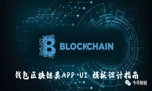 钱包区块链类APP UI 模板设计指南