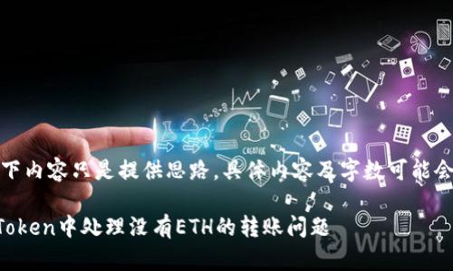 请注意，以下内容只是提供思路，具体内容及字数可能会有所变化。

如何在imToken中处理没有ETH的转账问题