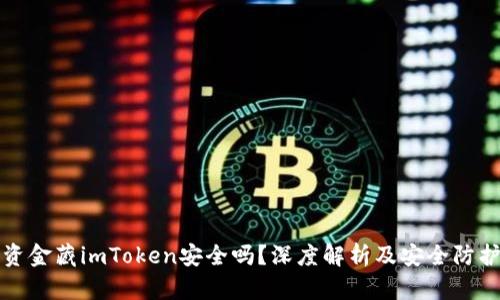 优质资金藏imToken安全吗？深度解析及安全防护秘籍