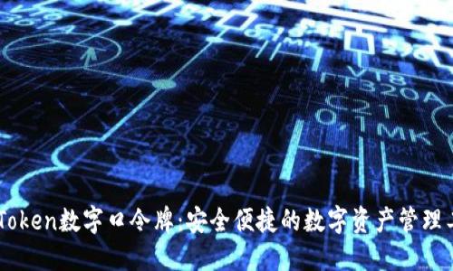 ImToken数字口令牌：安全便捷的数字资产管理工具