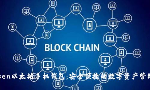 imToken以太坊手机钱包:安全便捷的数字资产管理方案