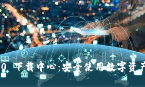 imToken 2.0 下载中心：安全使用数字资产的最佳选择