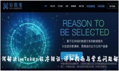 如何解决imToken程序错误：详细指南与
