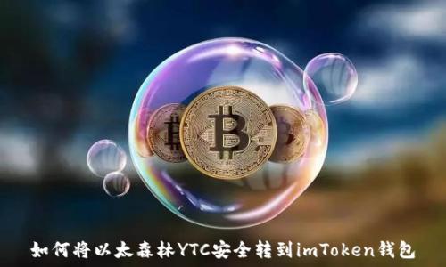   

如何将以太森林YTC安全转到imToken钱包