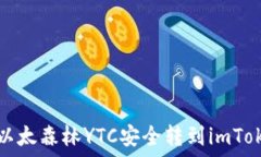   如何将以太森林YTC安全转到imToken钱包