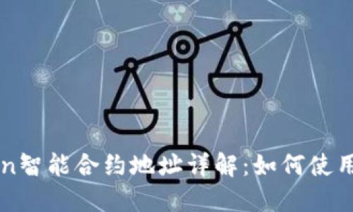 imToken智能合约地址详解：如何使用和验证