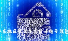 2023年中东地区最佳加密货币电子钱包