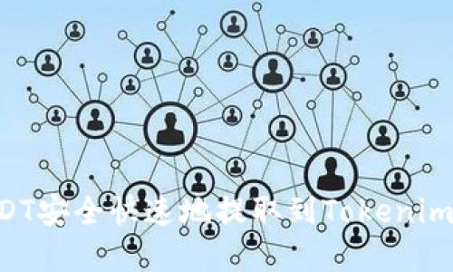 如何将USDT安全快速地提取到Tokenim：完整指南