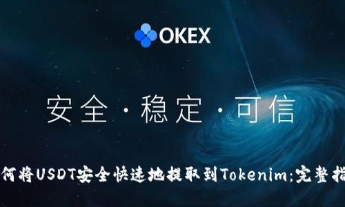 如何将USDT安全快速地提取到Tokenim：完整指南
