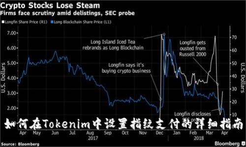 如何在Tokenim中设置指纹支付的详细指南