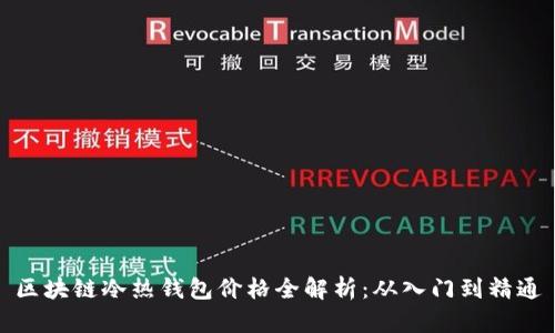 区块链冷热钱包价格全解析：从入门到精通