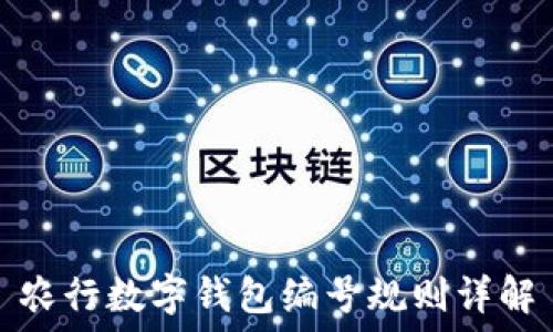 农行数字钱包编号规则详解