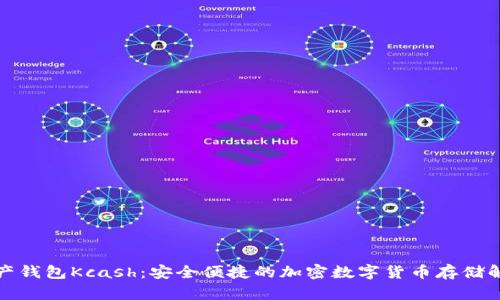 数字资产钱包Kcash：安全便捷的加密数字货币存储解决方案