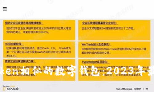 与imToken相似的数字钱包：2023年最佳选择