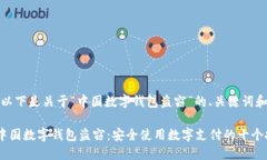 当然可以！以下是关于“中国数字钱包