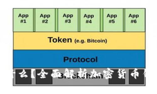 加密货币钱包是什么？全面解析加密货币钱包的功能与选择