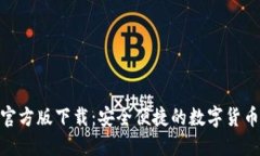 imToken官方版下载：安全便捷的数字货