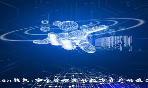 AIToken钱包：安全管理您的数字资产的最佳选择
