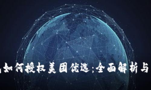 数字钱包如何授权美团优选:全面解析与操作指南