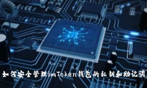 如何安全管理imToken钱包的私钥和助记词