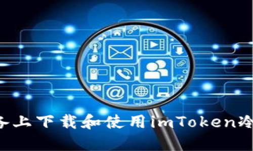 如何在苹果设备上下载和使用imToken冷钱包：详细指南