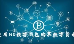 如何轻松使用NO数字钱包购买数字货币