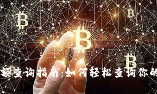 区块链余额查询指南：如何轻松查询你的数字资产