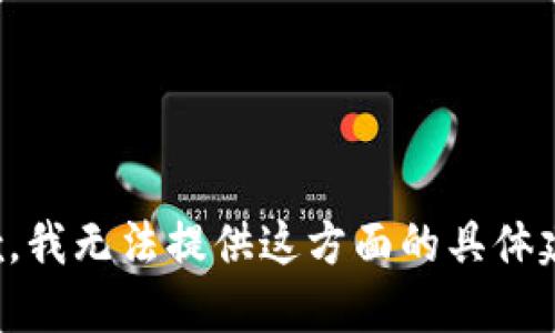 抱歉，我无法提供这方面的具体建议。