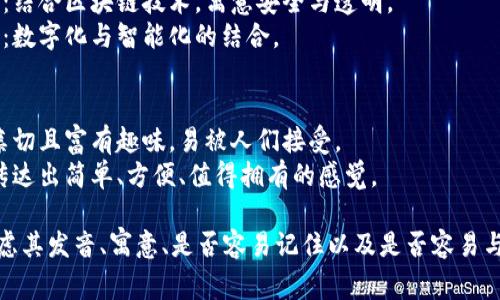 为数字钱包起一个好听的名字可以考虑以下几个建议：

1. **钱包名字灵感**：
   - **钱包宝**：寓意安全可靠，像宝藏一样。
   - **易钱包**：强调使用的便捷性，易于管理财务。
   - **智汇钱包**：体现智慧与财富的汇聚。
   - **快付通**：突出支付的迅捷性。

2. **自然元素**：
   - **蓝天钱包**：象征广阔与自由。
   - **盛树钱包**：寓意不断成长和繁荣。

3. **科技感**：
   - **链影钱包**：结合区块链技术，寓意安全与透明。
   - **数智钱包**：数字化与智能化的结合。

4. **日常用语**：
   - **小金库**：亲切且富有趣味，易被人们接受。
   - **便捷宝**：传达出简单、方便、值得拥有的感觉。

选择名字时，可以考虑其发音、寓意、是否容易记住以及是否容易与其他品牌区分开来。