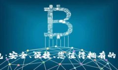 币升数字钱包：安全、便捷、您值得拥