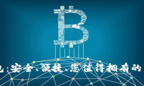 币升数字钱包：安全、便捷、您值得拥有的电子支付工具