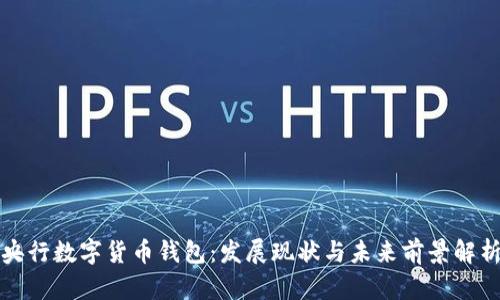 央行数字货币钱包：发展现状与未来前景解析