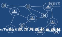 如何有效利用ImToken微信群提升区块链